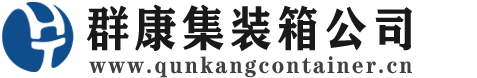 柳北集装箱 - 柳北二手集装箱 - 柳北海运集装箱 - 群康集装箱服务公司